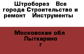 Штроборез - Все города Строительство и ремонт » Инструменты   . Московская обл.,Лыткарино г.